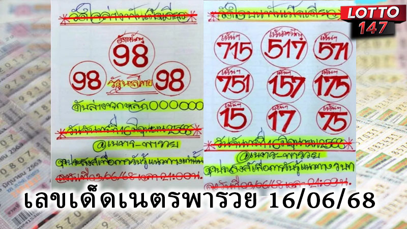 เลขเด็ดเนตรพารวย 16/06/68