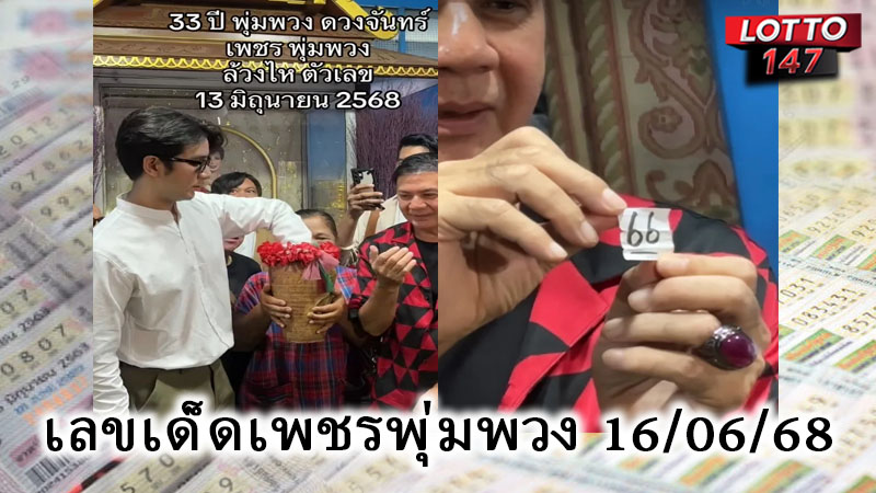 เลขเด็ดเพชรพุ่มพวง 16/06/68