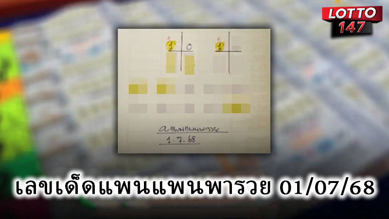 เลขเด็ดแพนแพนพารวย 01/07/68