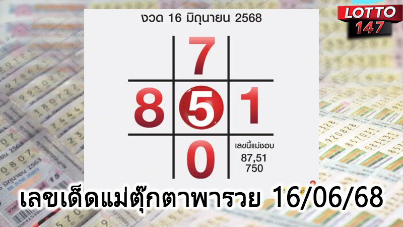 เลขเด็ดแม่ตุ๊กตาพารวย 16/06/68