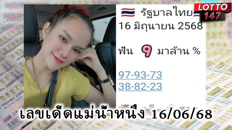 เลขเด็ดแม่น้ำหนึ่ง 16/06/68