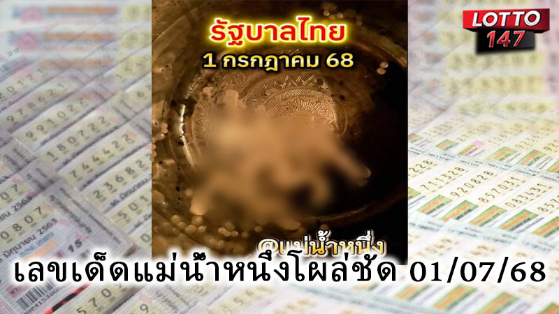 เลขเด็ดแม่น้ำหนึ่งโผล่ชัด 01/07/68