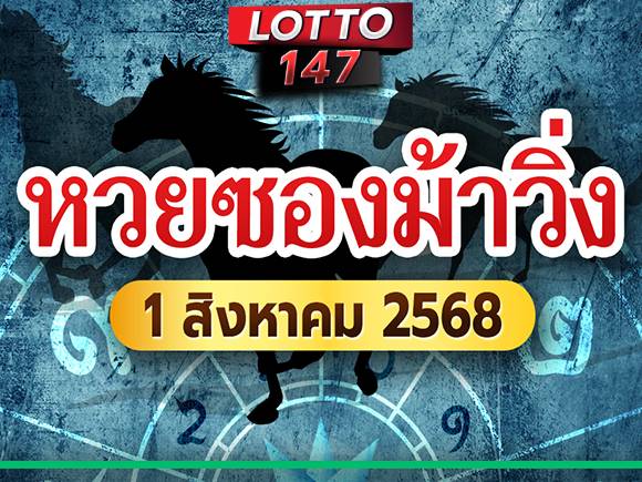 หวยซองม้าวิ่งงวด 1/8/68