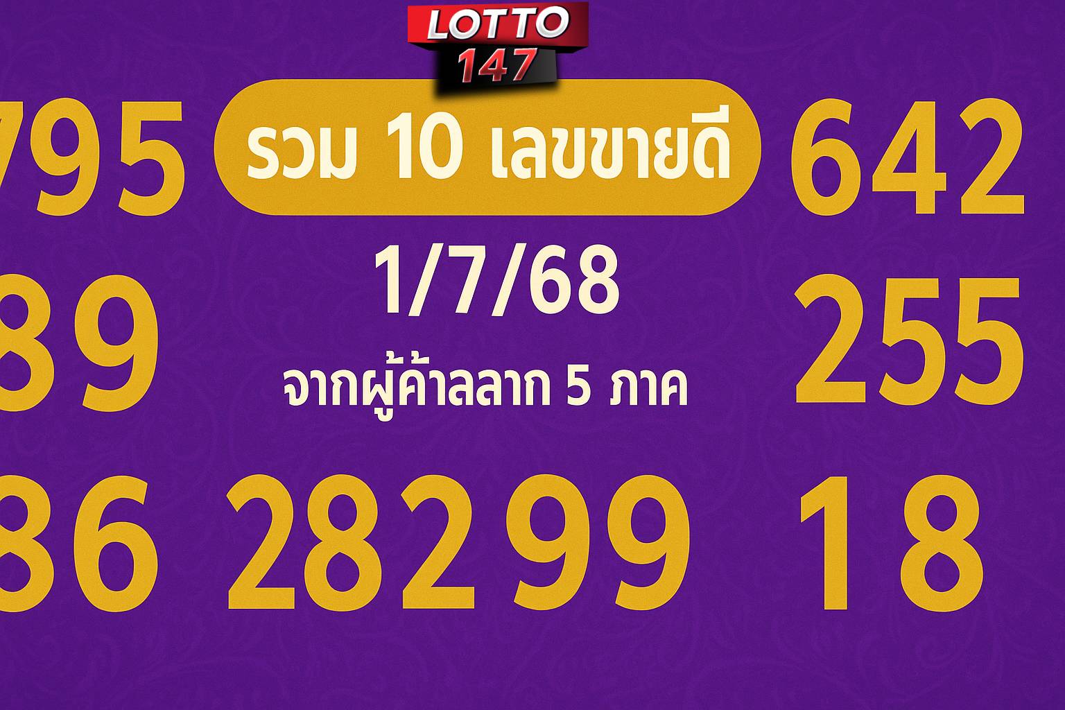 รวมเลขเด็ดขายดี 1/7/68