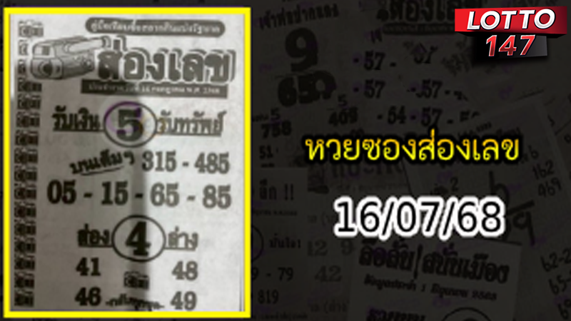 หวยซองส่องเลข 16/07/68