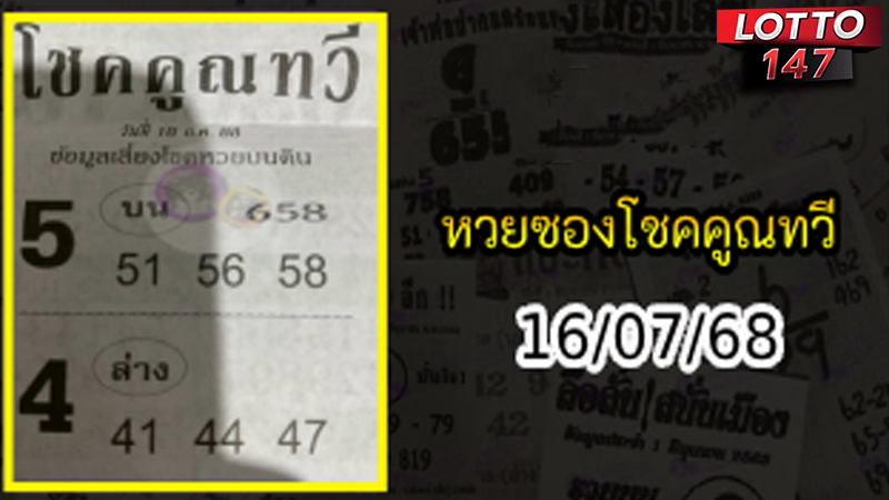 หวยซองโชคคูณทวี 16/07/68