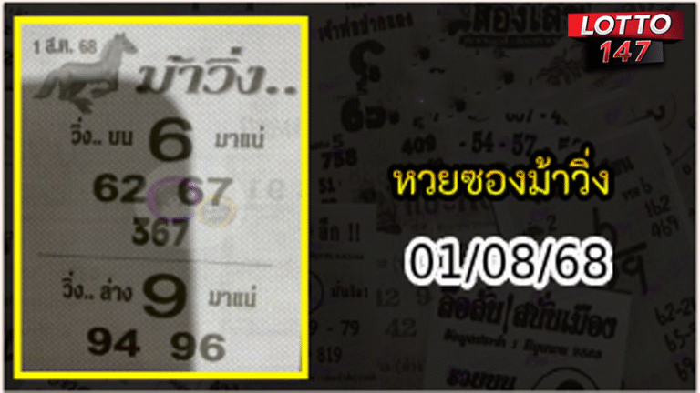 หวยซองม้าวิ่ง 01/08/68