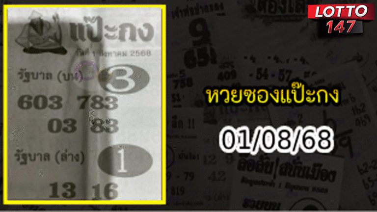 หวยซองแป๊ะกง 01/08/68