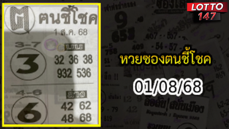 หวยซองฅนชี้โชค 01/08/68