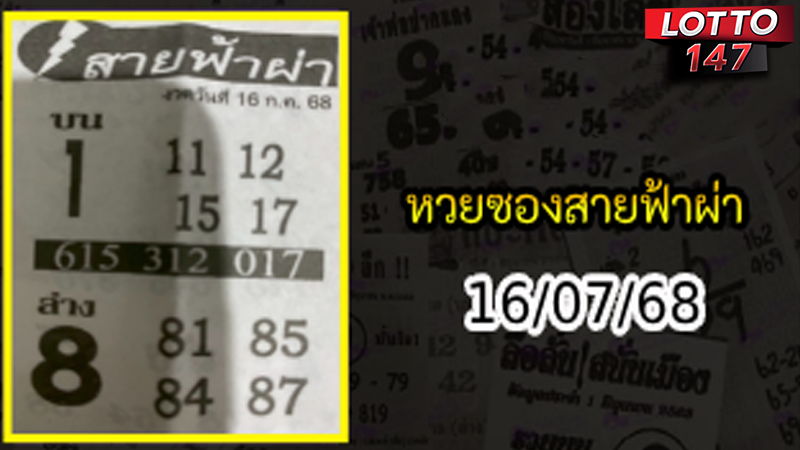 หวยซองสายฟ้าผ่า 16/07/68