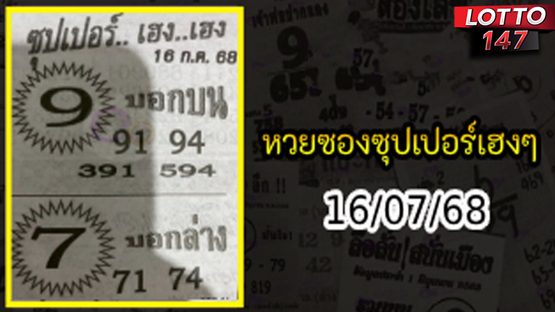 หวยซองซุปเปอร์เฮงเฮง 16/07/68