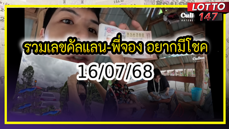 เลขคัลแลน-พี่จอง 16/07/68