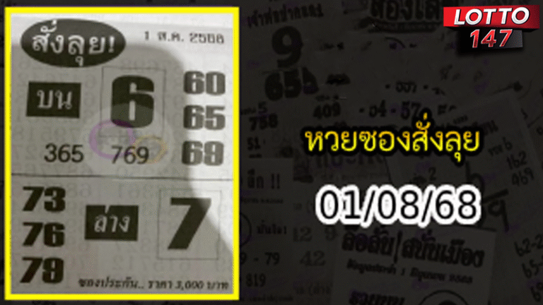 หวยซองสั่งลุย 01/08/68