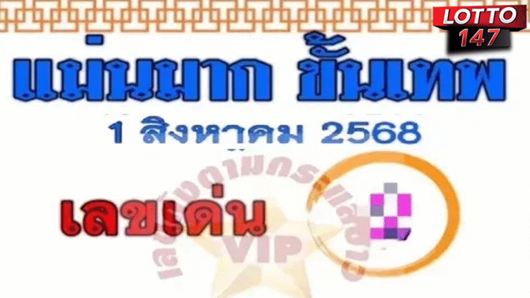 เลขเด็ดแม่นมากขั้นเทพ 01/8/68