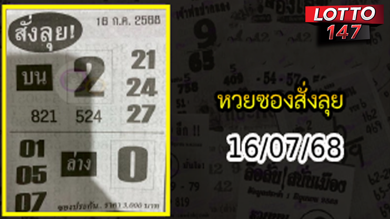 หวยซองสั่งลุย 16/07/68