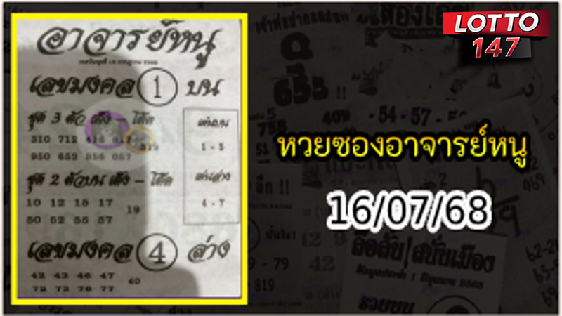 เลขเด็ดอาจารย์หนู 16/07/68