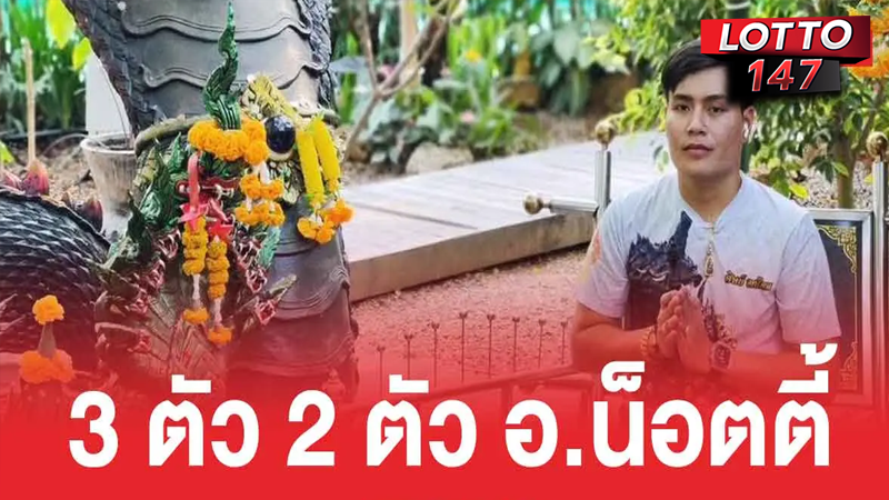 อ.น็อตตี้ 16/07/68