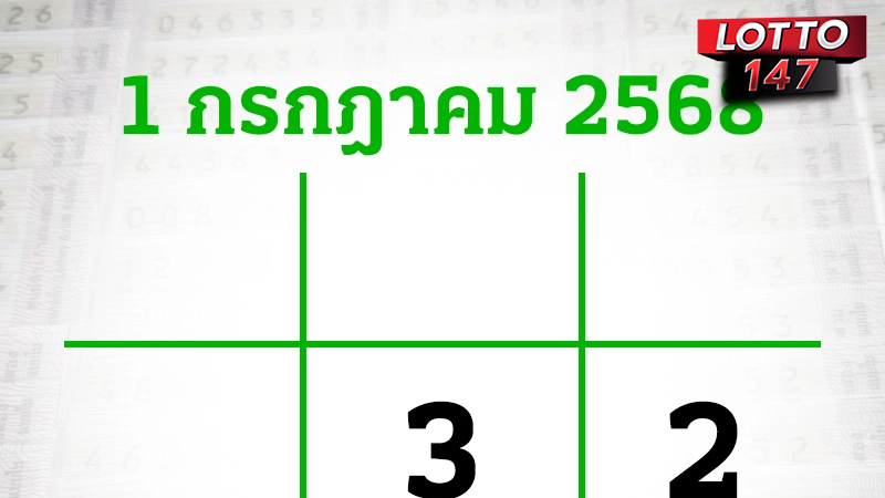 หวยไทยรัฐ 01/07/68