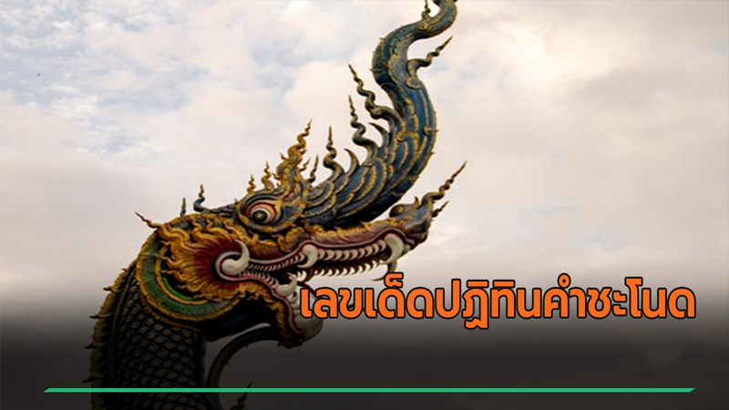 เลขเด็ดคำชะโนด 01/08/68