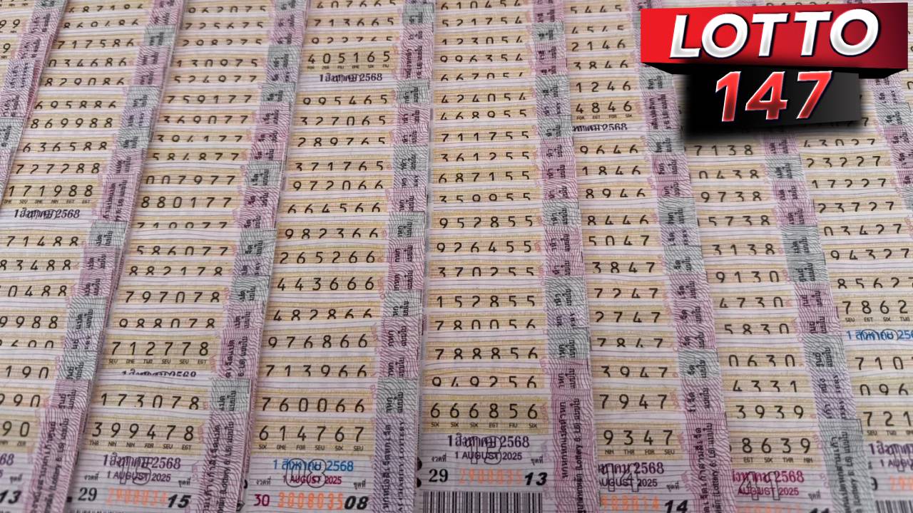 พาส่องสถิติหวยย้อนหลัง 1/8/68