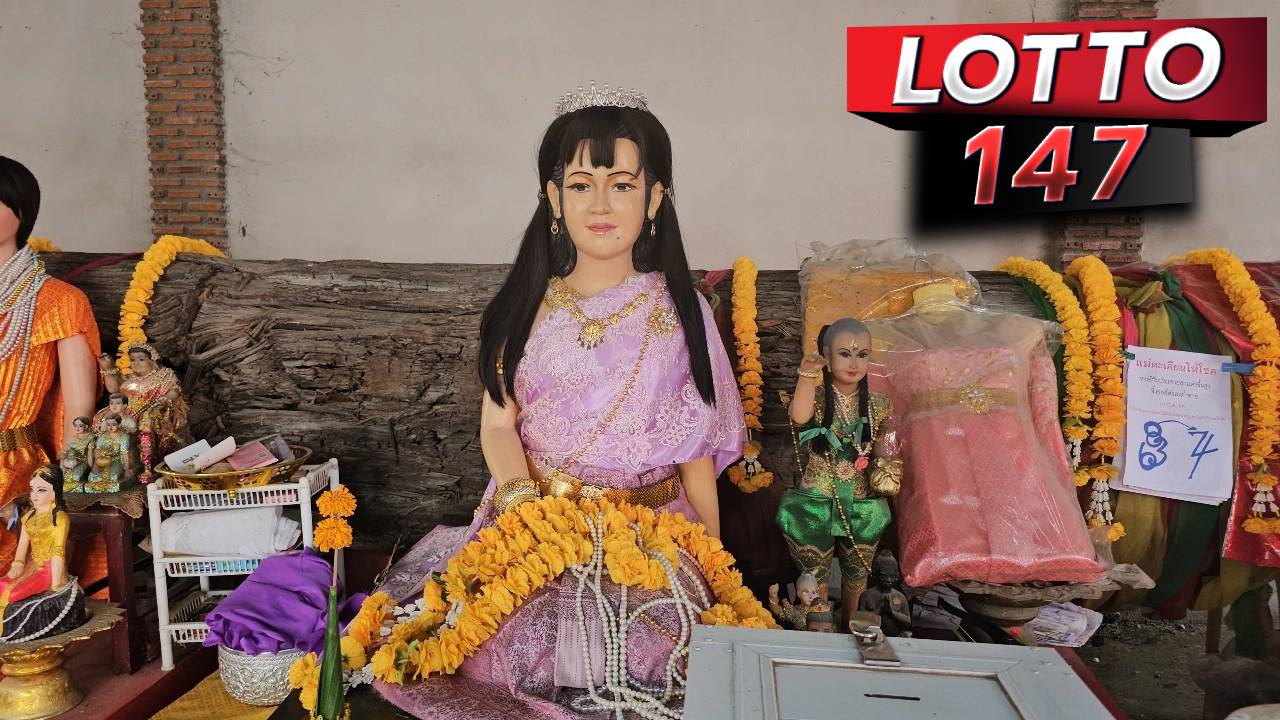 เลขเด็ดแม่ศรีมณีทอง 01/08/68