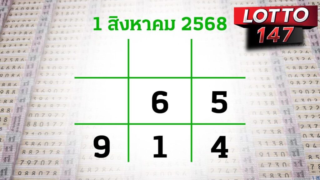 โค้งสุดท้ายหวย "เลขเด็ดงวดนี้" 1/8/68