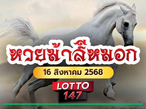 เลขเด็ด หวยม้าสีหมอก งวดนี้ 16/08/68