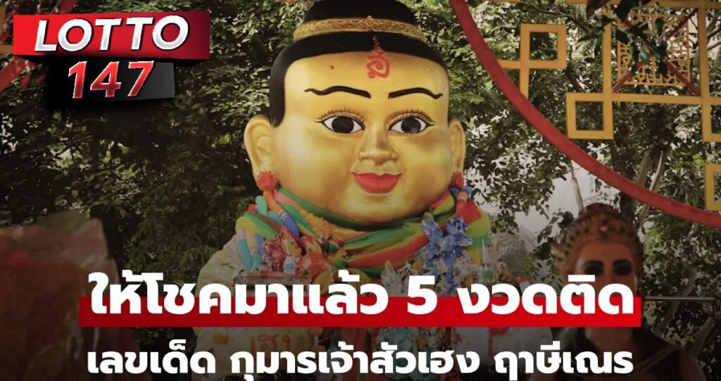 อ่างน้ำมนต์ฤาษีเณร กุมารเจ้าสัวเฮงเลขเด็ด 16/8/68