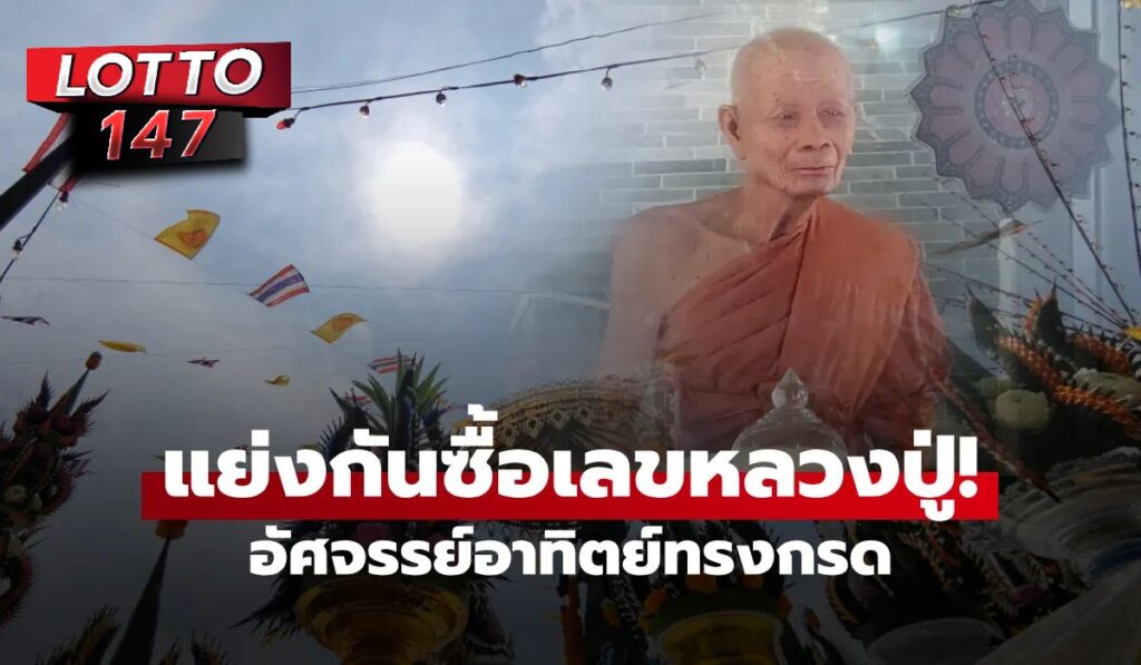 คอหวยเปิดเลข "หลวงปู่นิล" 16/08/68