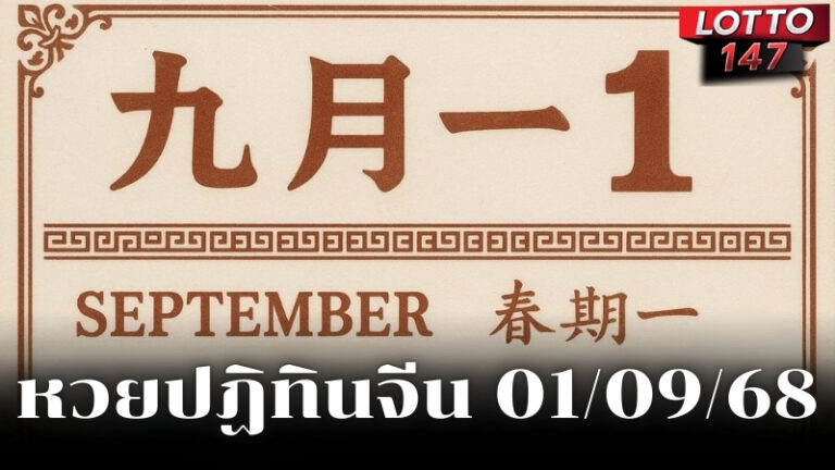 หวยปฏิทินจีน 01/09/68