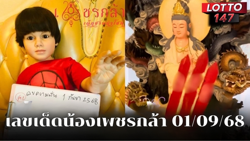 เลขเด็ดน้องเพชรกล้า 01/09/68
