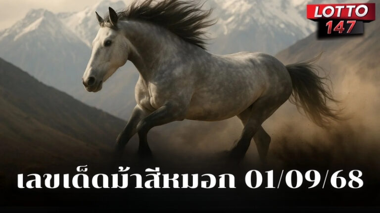 เลขเด็ดม้าสีหมอก 01/09/68
