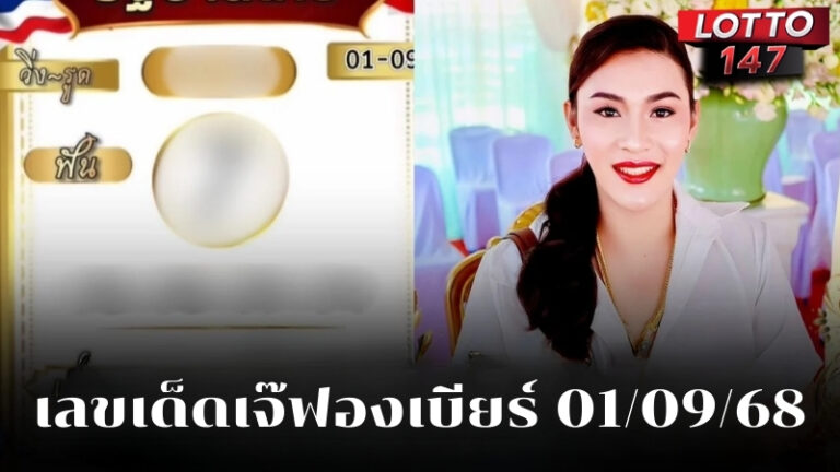 เลขเด็ดเจ๊ฟองเบียร์ 01/09/68