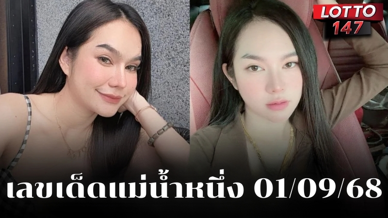 เลขเด็ดแม่น้ำหนึ่ง 01/09/68