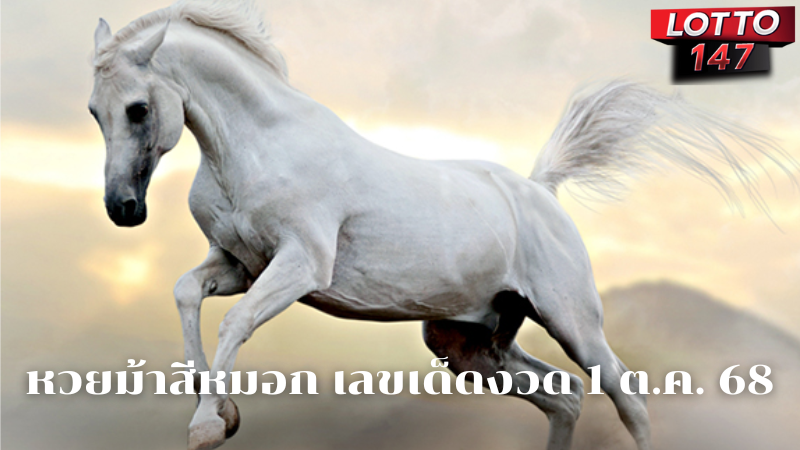 หวยม้าสีหมอก เลขเด็ดงวด 1 ต.ค. 68