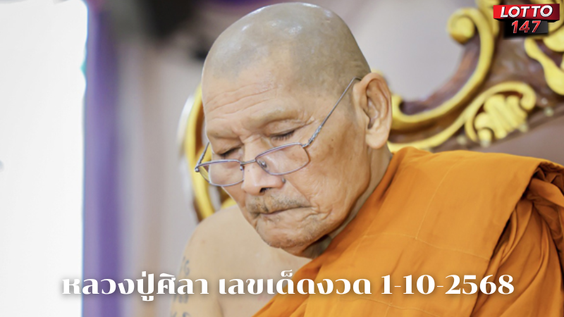 หวยหลวงปู่ศิลา เลขเด็ดงวด 1-10-2568
