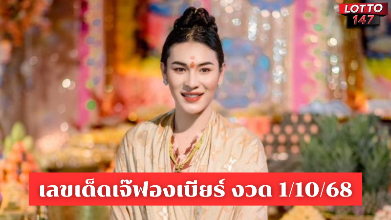 เลขเด็ดเจ๊ฟองเบียร์