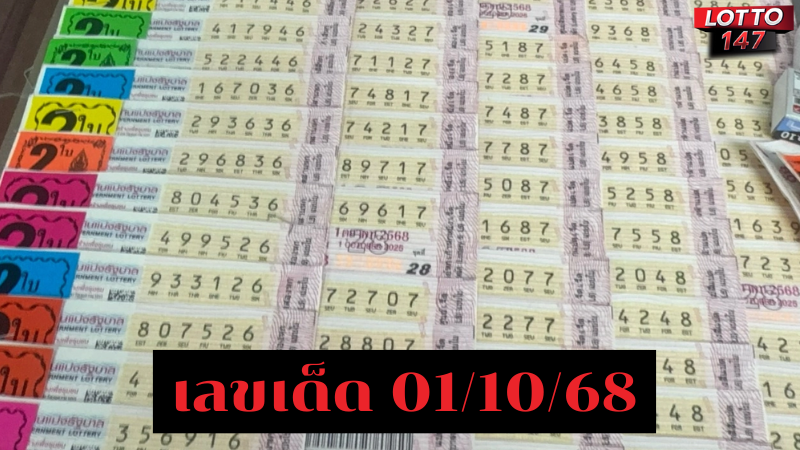 เลขเด็ด 01/10/68