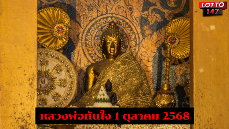 เลขเด็ด หลวงพ่อทันใจ