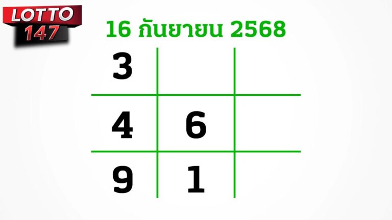 เลขเด็ดงวดนี้ 16/9/68