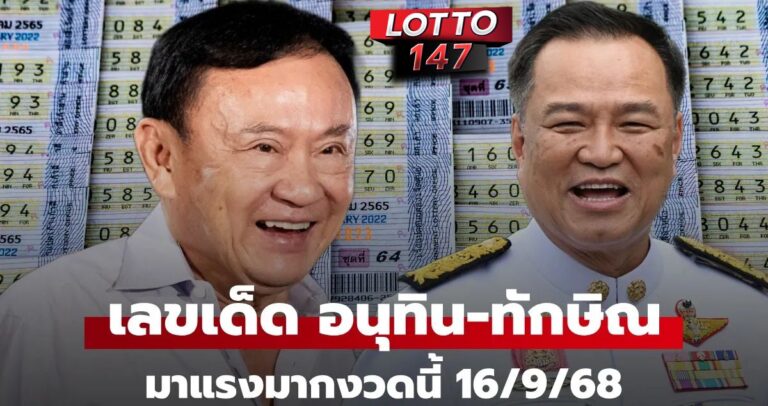 เลขเด็ดนายกมาแรง! งวด 16 / 09 / 68