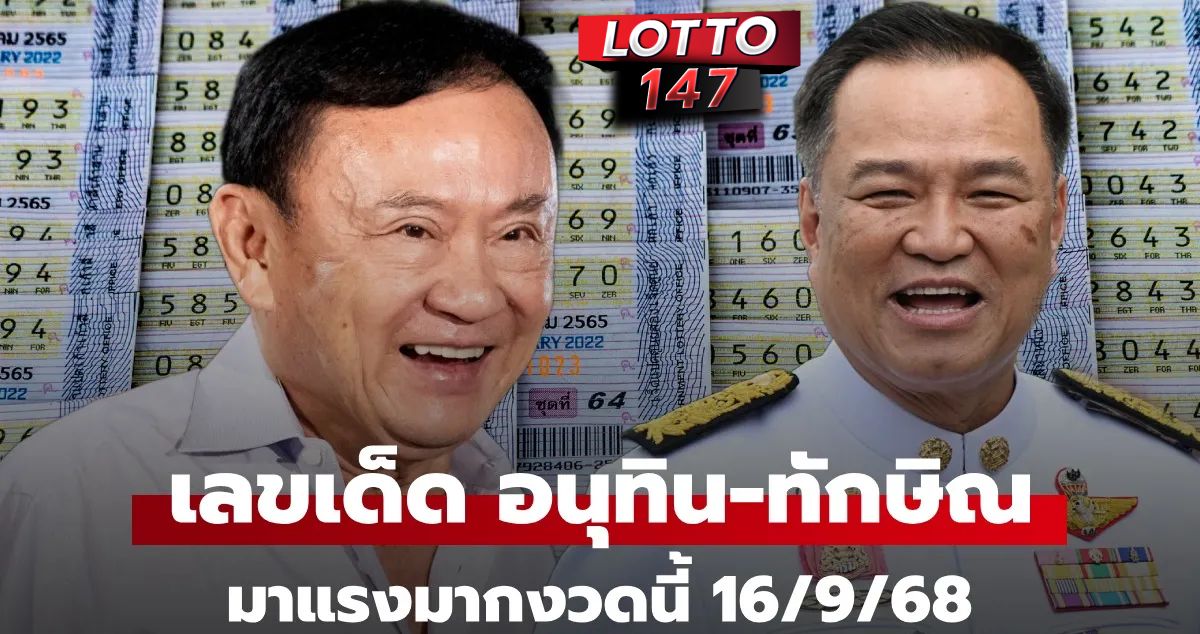 เลขเด็ดนายกมาแรง! งวด 16 / 09 / 68