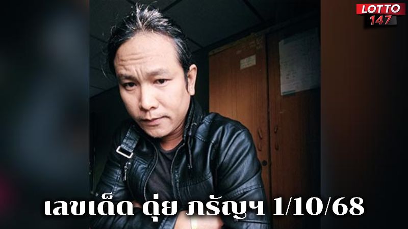 เลขเด็ด ดุ่ย ภรัญฯ
