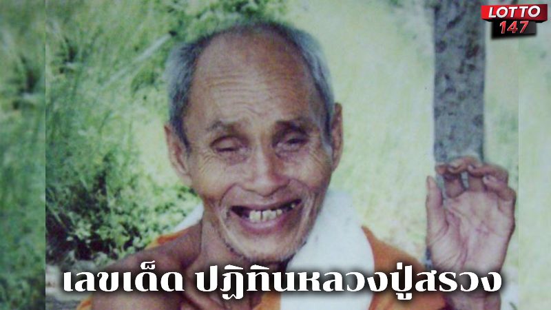 เลขเด็ด ปฏิทินหลวงปู่สรวง