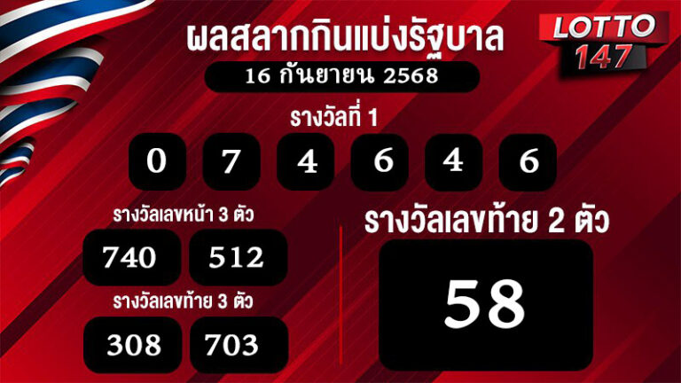 ผลสลากกินแบ่งรัฐบาล 16/09/68