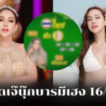 เลขเด็ดเจ๊นุ๊กบารมีเฮง 16/09/68