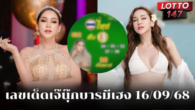 เลขเด็ดเจ๊นุ๊กบารมีเฮง 16/09/68