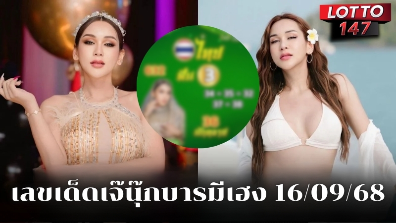เลขเด็ดเจ๊นุ๊กบารมีเฮง 16/09/68