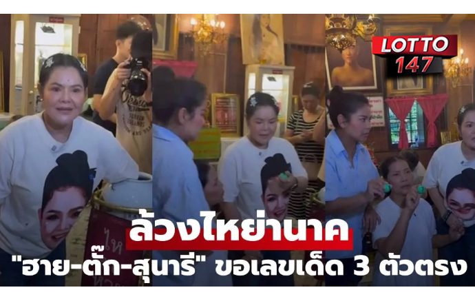 ฮาย อาภาพร แท็กทีม ตั๊ก ศิริพร-สุนารี ล้วงไหย่านาค ได้เลขเด็ด 3 ตัวตรง 8-9-0
