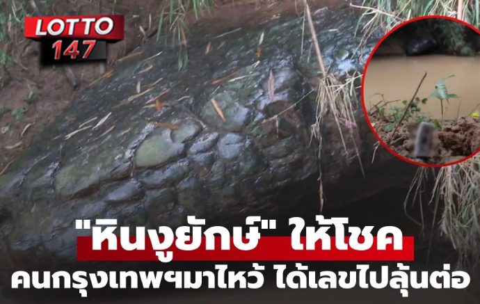 "หินงูยักษ์" ให้โชคงวดที่แล้ว! คนกรุงเทพฯ ขับรถตี 3 มาไหว้